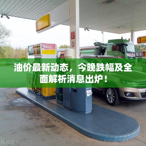 油價(jià)最新動(dòng)態(tài)，今晚跌幅及全面解析消息出爐！