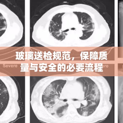 玻璃送檢規(guī)范，保障質(zhì)量與安全的必要流程