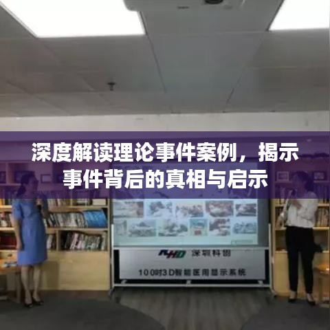深度解讀理論事件案例，揭示事件背后的真相與啟示
