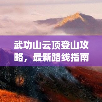 武功山云頂?shù)巧焦ヂ?，最新路線指南帶你登頂巔峰！