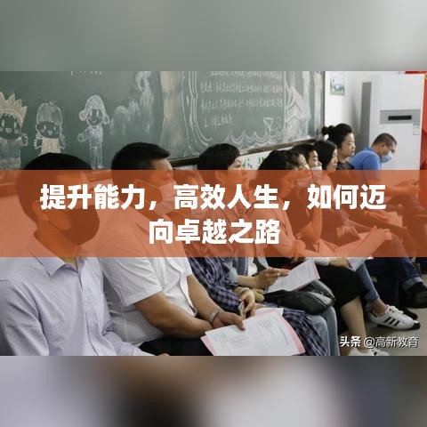 提升能力，高效人生，如何邁向卓越之路