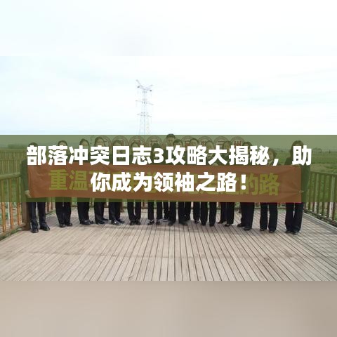 部落沖突日志3攻略大揭秘，助你成為領(lǐng)袖之路！