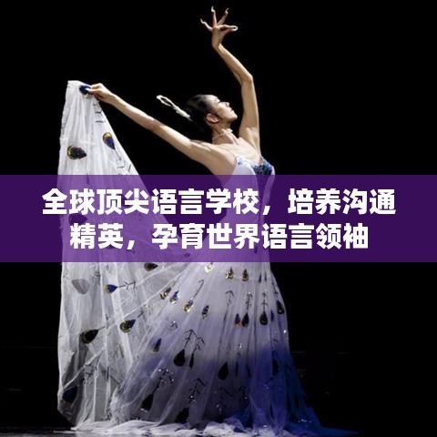 全球頂尖語言學校，培養(yǎng)溝通精英，孕育世界語言領袖