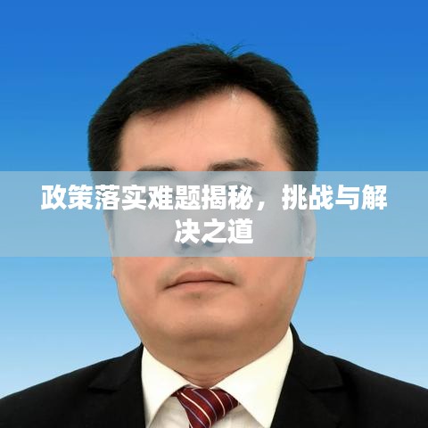 政策落實(shí)難題揭秘，挑戰(zhàn)與解決之道