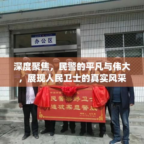 深度聚焦，民警的平凡與偉大，展現(xiàn)人民衛(wèi)士的真實風(fēng)采