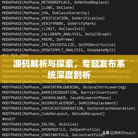 源碼解析與探索，專(zhuān)題發(fā)布系統(tǒng)深度剖析