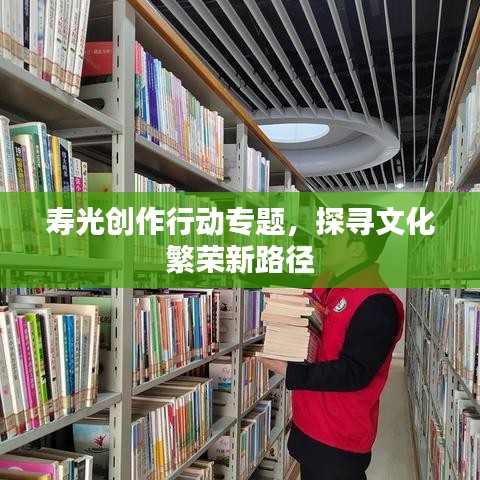 壽光創(chuàng)作行動專題，探尋文化繁榮新路徑