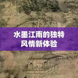 水墨江南的獨特風情新體驗