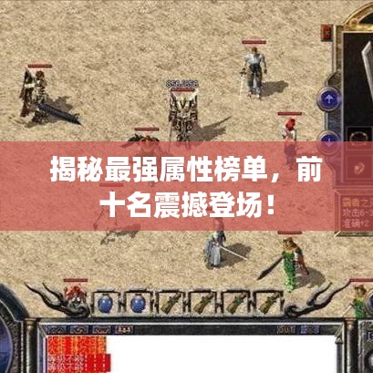 揭秘最強屬性榜單，前十名震撼登場！