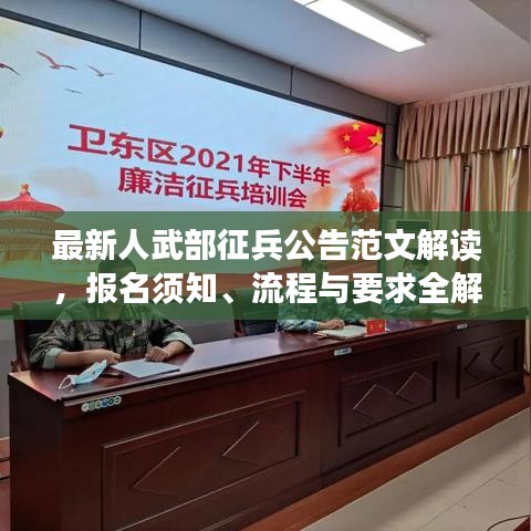 最新人武部征兵公告范文解讀，報(bào)名須知、流程與要求全解析