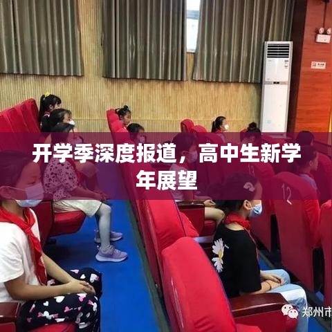 開(kāi)學(xué)季深度報(bào)道，高中生新學(xué)年展望