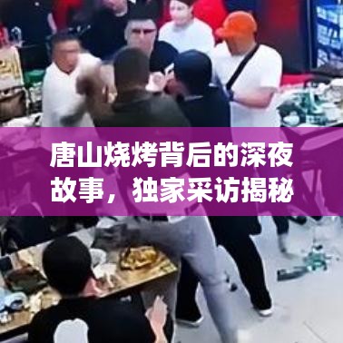唐山燒烤背后的深夜故事，獨家采訪揭秘美食傳奇