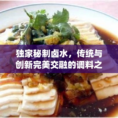 獨(dú)家秘制鹵水，傳統(tǒng)與創(chuàng)新完美交融的調(diào)料之魂
