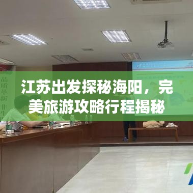 江蘇出發(fā)探秘海陽(yáng)，完美旅游攻略行程揭秘！