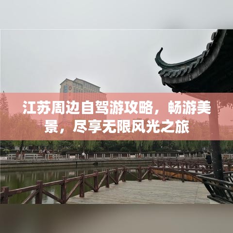 江蘇周邊自駕游攻略，暢游美景，盡享無限風(fēng)光之旅