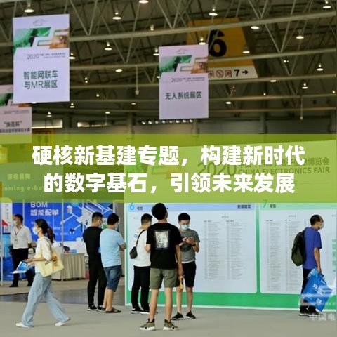 硬核新基建專題，構(gòu)建新時(shí)代的數(shù)字基石，引領(lǐng)未來發(fā)展