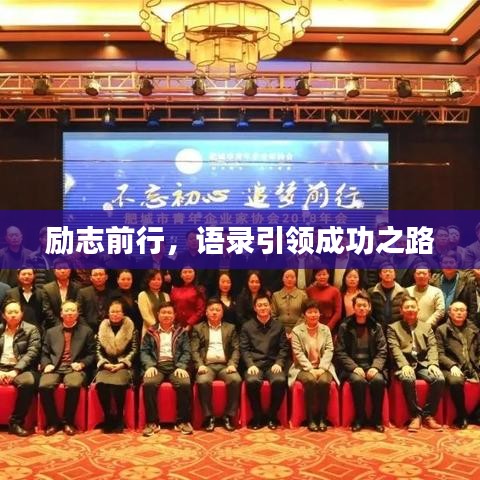 勵志前行，語錄引領(lǐng)成功之路