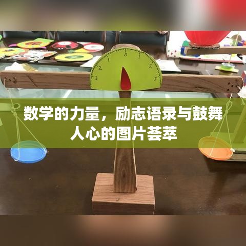 數(shù)學(xué)的力量，勵志語錄與鼓舞人心的圖片薈萃