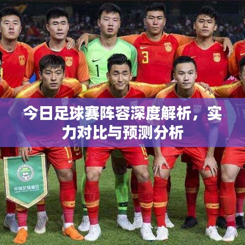 今日足球賽陣容深度解析，實(shí)力對(duì)比與預(yù)測(cè)分析