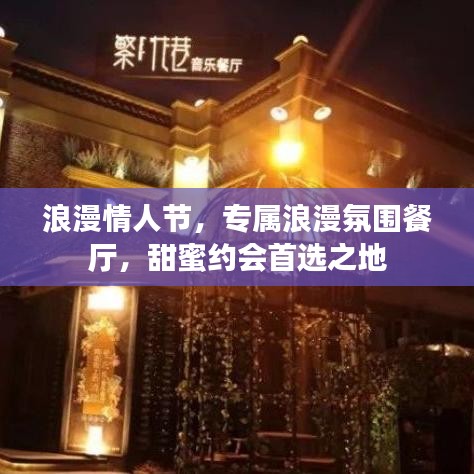 浪漫情人節(jié)，專屬浪漫氛圍餐廳，甜蜜約會首選之地