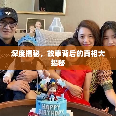深度揭秘，故事背后的真相大揭秘