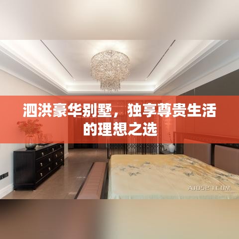 泗洪豪華別墅，獨(dú)享尊貴生活的理想之選
