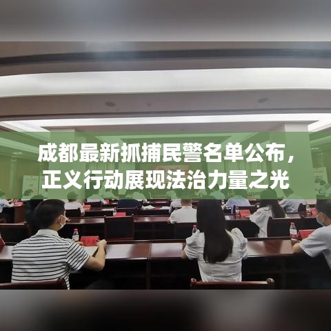 成都最新抓捕民警名單公布，正義行動展現(xiàn)法治力量之光