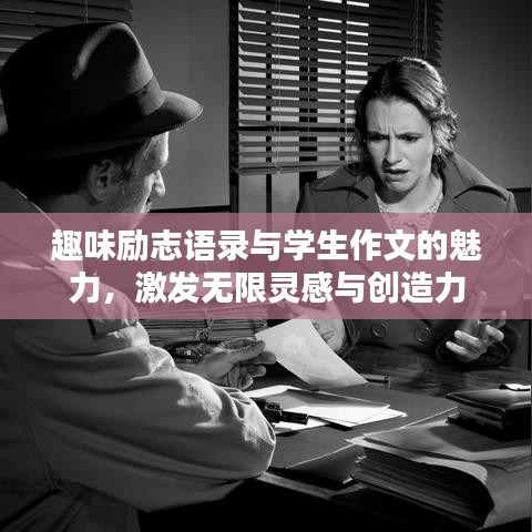 趣味勵(lì)志語(yǔ)錄與學(xué)生作文的魅力，激發(fā)無(wú)限靈感與創(chuàng)造力