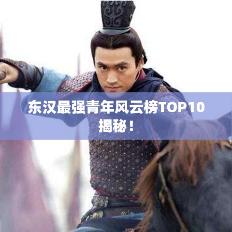 東漢最強青年風云榜TOP10揭秘！