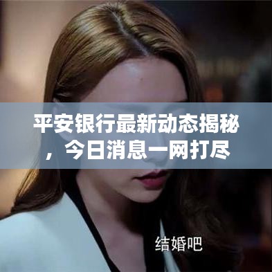 平安銀行最新動態(tài)揭秘，今日消息一網(wǎng)打盡