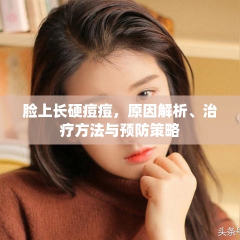 臉上長硬痘痘，原因解析、治療方法與預(yù)防策略