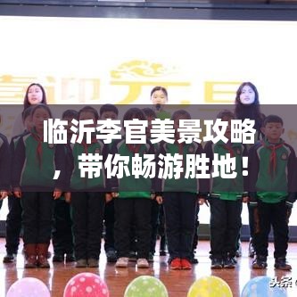 臨沂李官美景攻略，帶你暢游勝地！