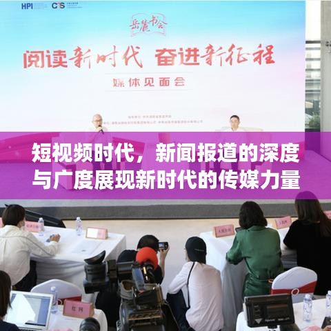 短視頻時(shí)代，新聞報(bào)道的深度與廣度展現(xiàn)新時(shí)代的傳媒力量