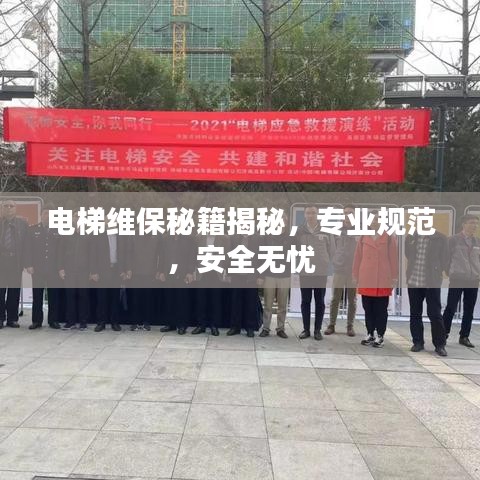 電梯維保秘籍揭秘，專業(yè)規(guī)范，安全無憂