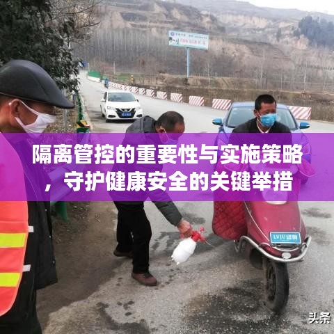 隔離管控的重要性與實施策略，守護健康安全的關(guān)鍵舉措
