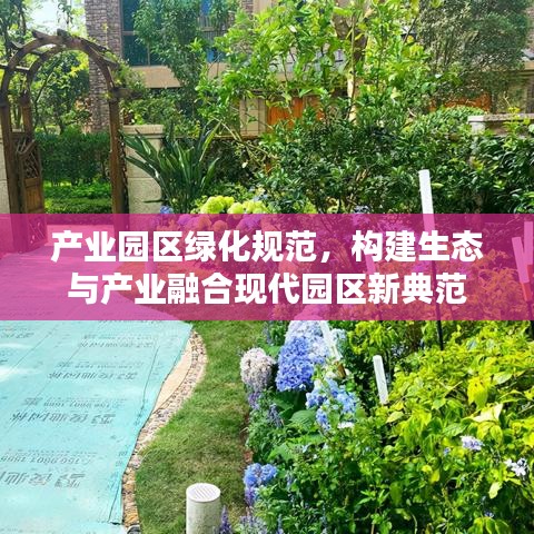 產(chǎn)業(yè)園區(qū)綠化規(guī)范，構(gòu)建生態(tài)與產(chǎn)業(yè)融合現(xiàn)代園區(qū)新典范