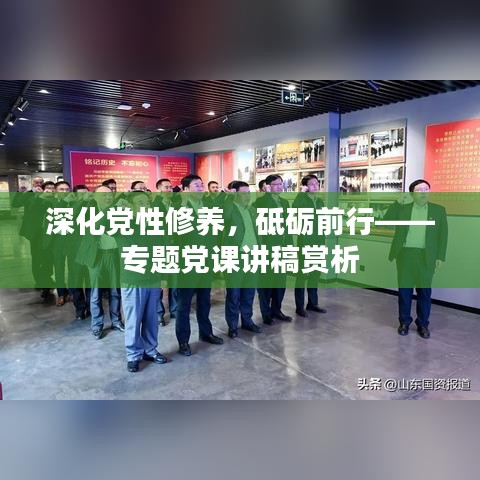 深化黨性修養(yǎng)，砥礪前行——專題黨課講稿賞析