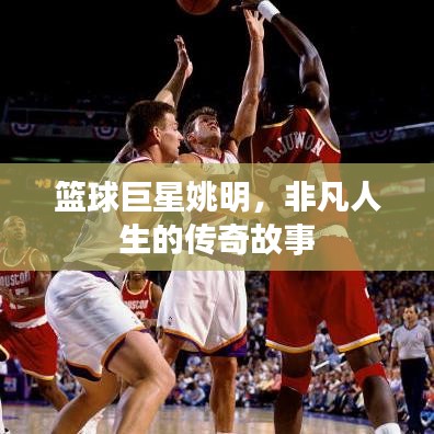 籃球巨星姚明，非凡人生的傳奇故事