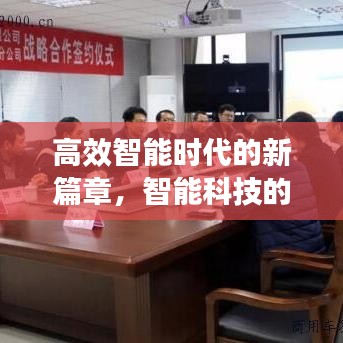 高效智能時(shí)代的新篇章，智能科技的革命性進(jìn)展——高效智能3
