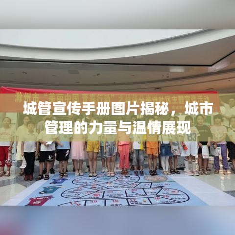 城管宣傳手冊圖片揭秘，城市管理的力量與溫情展現(xiàn)