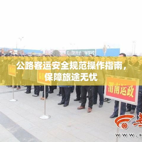公路客運(yùn)安全規(guī)范操作指南，保障旅途無(wú)憂