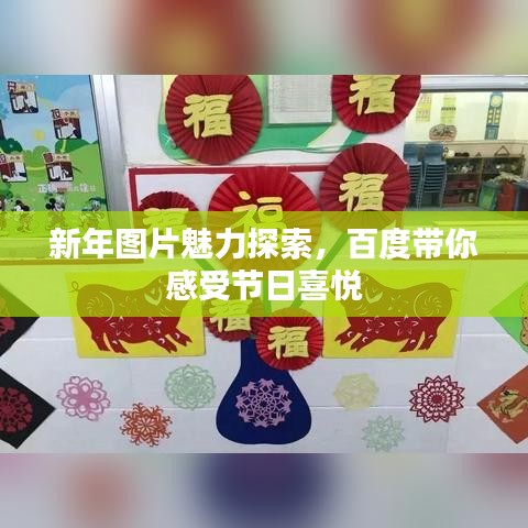 新年圖片魅力探索，百度帶你感受節(jié)日喜悅