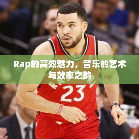 Rap的高效魅力，音樂的藝術與效率之韻