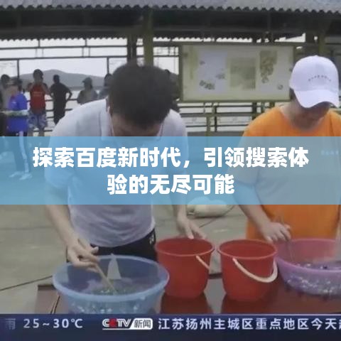 探索百度新時代，引領(lǐng)搜索體驗的無盡可能