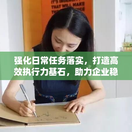 強化日常任務(wù)落實，打造高效執(zhí)行力基石，助力企業(yè)穩(wěn)健發(fā)展