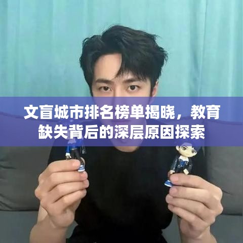 文盲城市排名榜單揭曉，教育缺失背后的深層原因探索