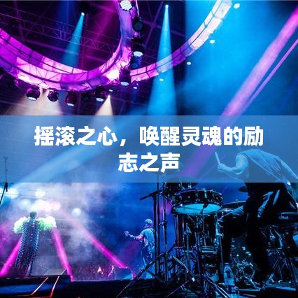 搖滾之心，喚醒靈魂的勵志之聲