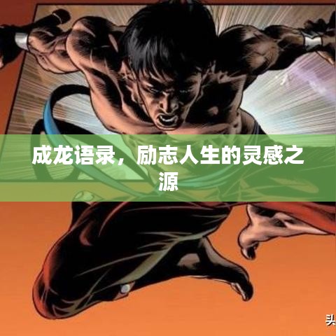 成龍語錄，勵志人生的靈感之源