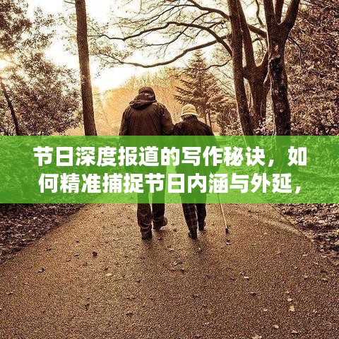 節(jié)日深度報(bào)道的寫作秘訣，如何精準(zhǔn)捕捉節(jié)日內(nèi)涵與外延，呈現(xiàn)精彩紛呈的報(bào)道內(nèi)容？