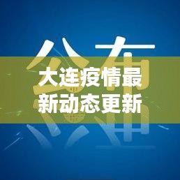 大連疫情最新動(dòng)態(tài)更新，今日關(guān)鍵信息速遞